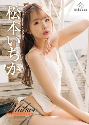 Ichika4 Little devilにくびったけ・松本いちか afişi