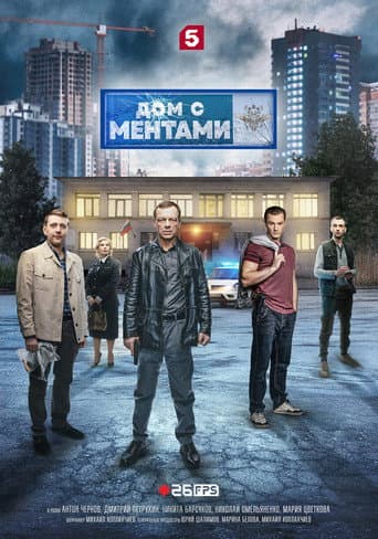 House with cops afişi