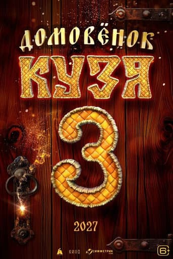 Домовенок Кузя 3 afişi