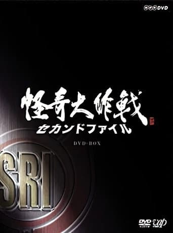 Kaiki Daisakusen - Second File afişi