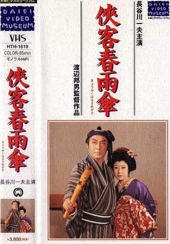 Kyōkaku harusame kasa afişi
