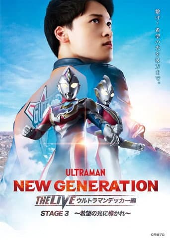 NEW GENERATION THE LIVE ウルトラマンデッカー編 STAGE3 ~希望の光に導かれ~ afişi