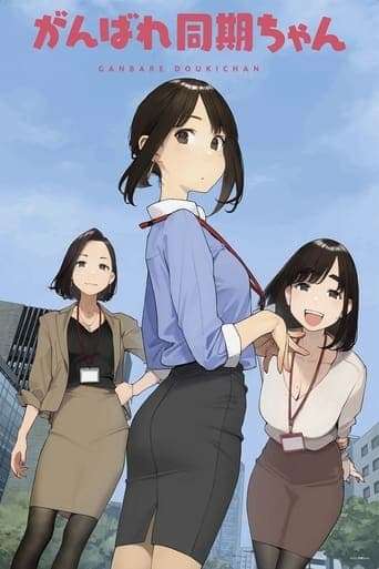 Ganbare Doukichan afişi