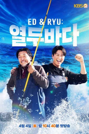 Ed & Ryu: 열두바다 afişi