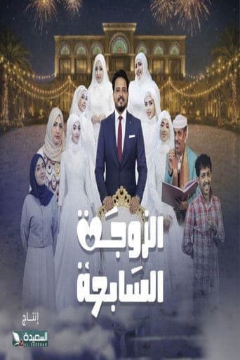 Al-Zawga Al-Sabia afişi