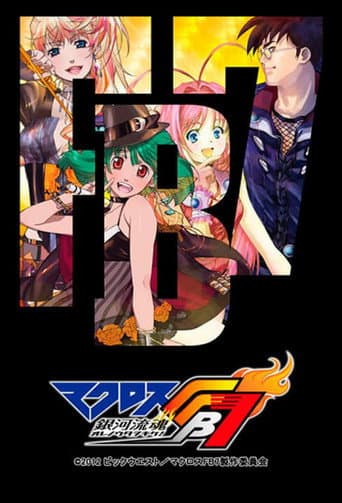 マクロスFB7 銀河流魂 オレノウタヲキケ! afişi