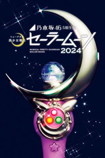 乃木坂46“5期生”版 ミュージカル「美少女戦士セーラームーン」2024 afişi