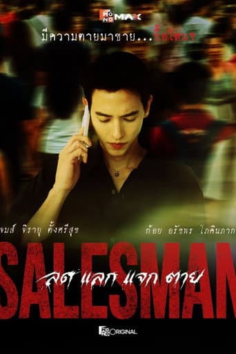 Salesman ลด แลก แจก ตาย afişi