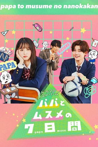 パパとムスメの7日間 afişi
