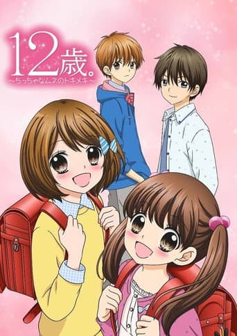 12歳。~ちっちゃなムネのトキメキ~ afişi
