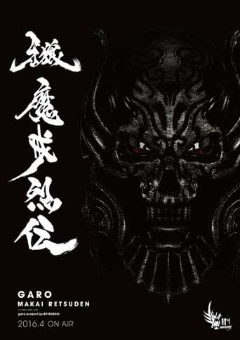 牙狼＜GARO＞-魔戒烈伝- afişi