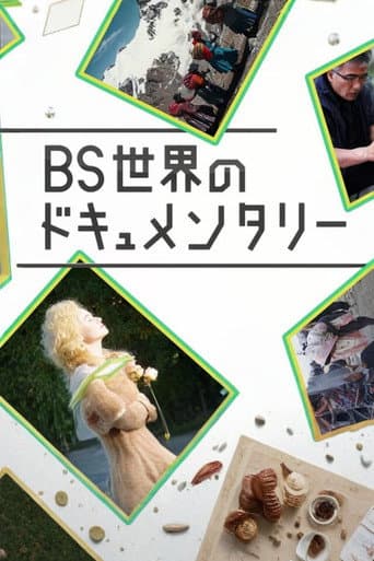 BS世界のドキュメンタリー afişi