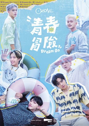 Ozone青春冒險 afişi