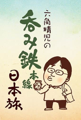 Sake on the Rails with Seiji Rokkaku afişi
