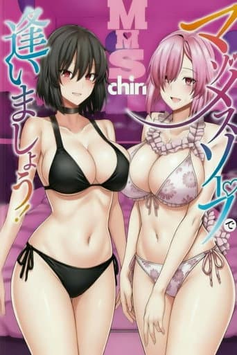 在抖M泡泡浴里再会吧 afişi