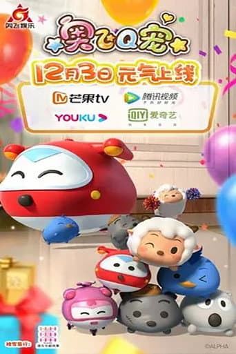 奥飞Q宠 afişi