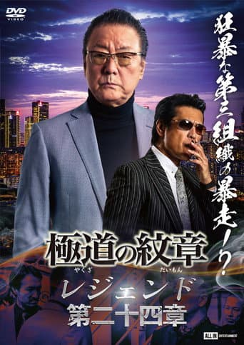 Yakuza Emblem Legend: Chapter 24 afişi