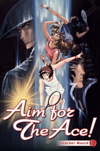 エースをねらえ！2 afişi