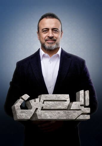 El Hesn afişi