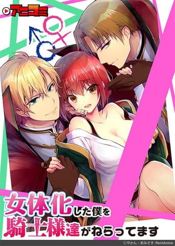 Nyotaika Shita Boku wo Kishi-samatachi ga Nerattemasu afişi