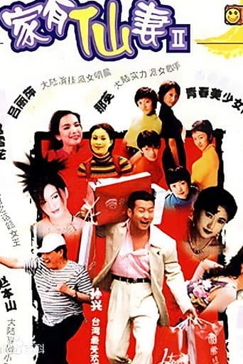 家有仙妻2 afişi