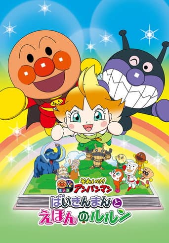 Let's Go! Anpanman: Baikinman and Lulun afişi