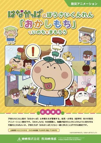 はなかっぱのぼうさいくんれん「おかしもち」でいのちをまもろう OVA afişi