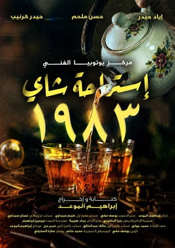استراحة شاي 1983 afişi