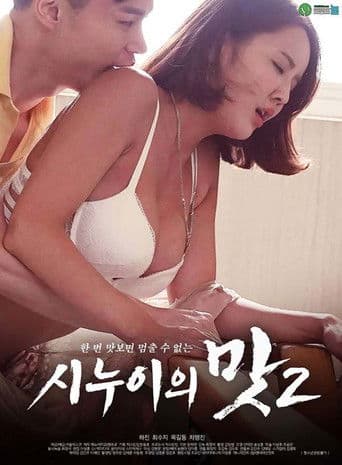 시누이의 맛 2 afişi