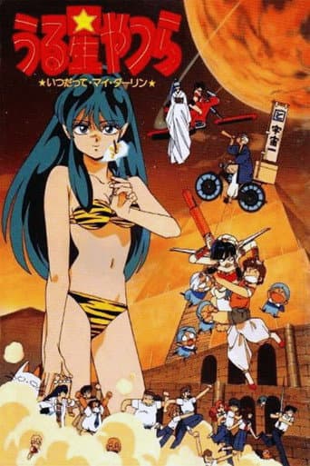 Urusei Yatsura: Always My Darling afişi