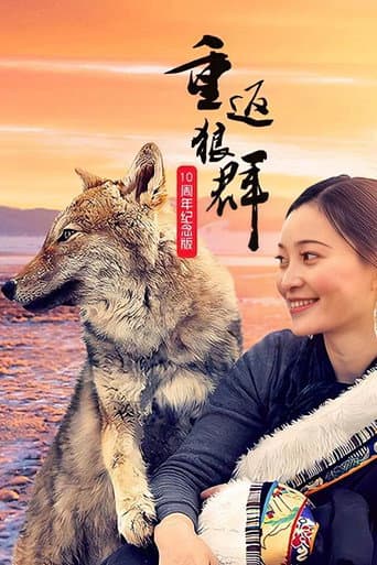 重返狼群：10周年特别纪念版 afişi