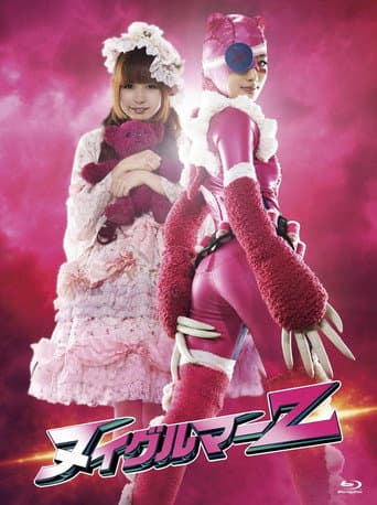 ヌイグルマーZ afişi