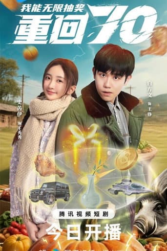 Chong Hui Qi Ling Wo Neng Wu Xian Chou Jiang afişi