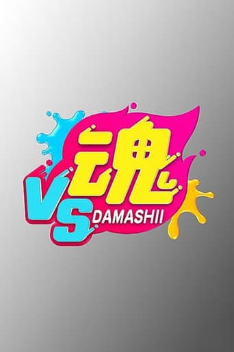 VS魂 afişi