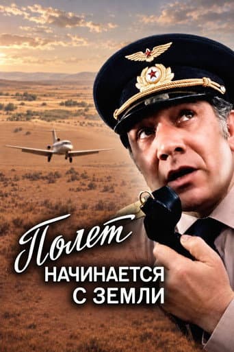 The Flight Begins from the Ground afişi