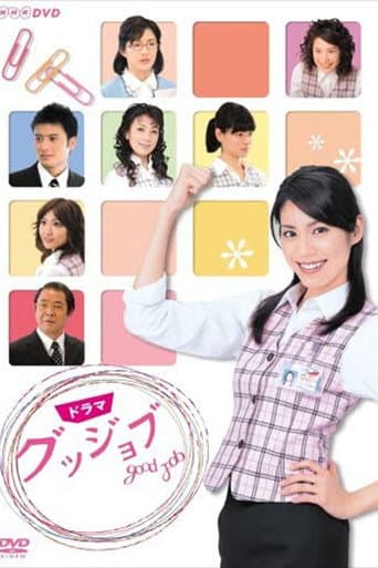 グッジョブ~Good Job