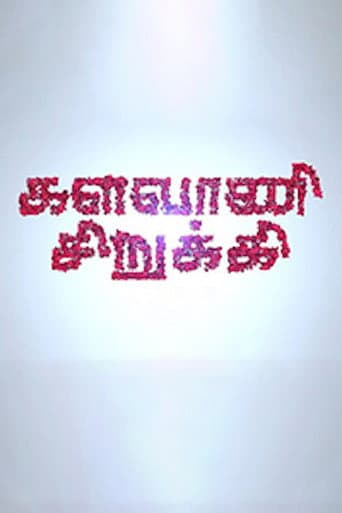 Kalavani Sirukki afişi