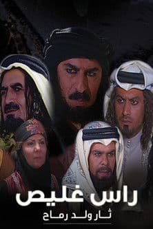Ras Ghlais afişi