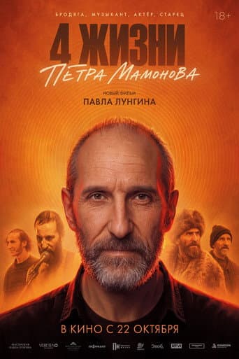 4 жизни Петра Мамонова afişi