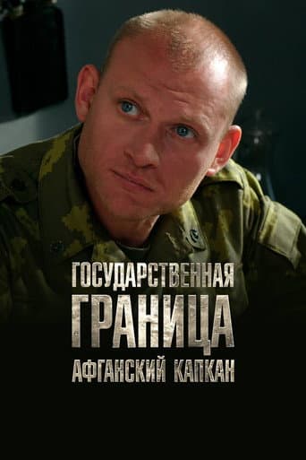 Государственная граница. Фильм 10. Афганский капкан afişi