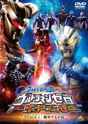 ウルトラ銀河伝説外伝 ウルトラマンゼロVSダークロプスゼロ STAGE I 衝突する宇宙 afişi