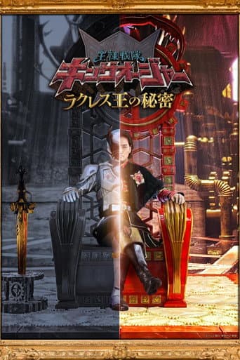 Ohsama Sentai King-Ohger: The Secrets of King Rcules afişi