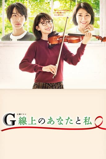 G線上のあなたと私 afişi