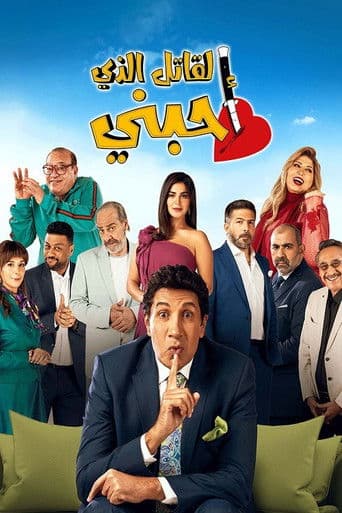 The Killer Who Loved Me afişi