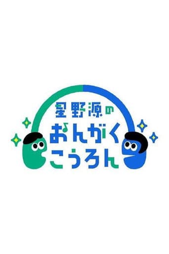 Hoshino Gen no Ongaku Kōron afişi