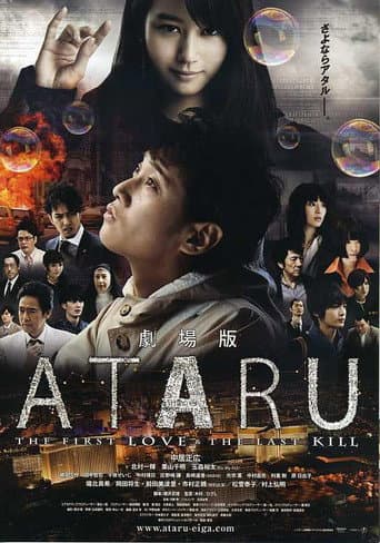 劇場版 ATARU THE FIRST LOVE＆THE LAST KILL afişi