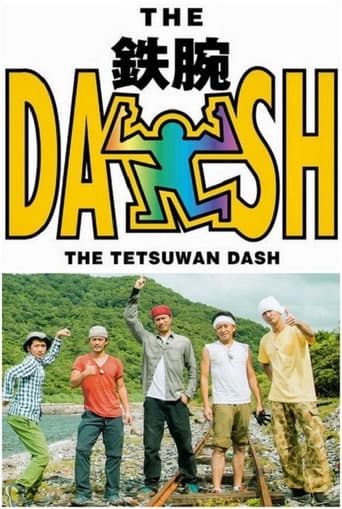 ザ!鉄腕!DASH!! afişi