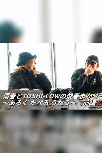 清春とTOSHI-LOWの俊春まかせ afişi