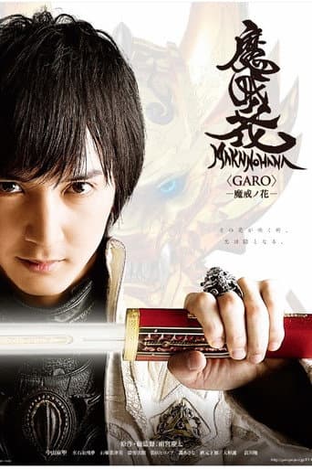牙狼＜GARO＞−魔戒ノ花− afişi