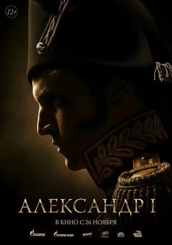 Александр I afişi